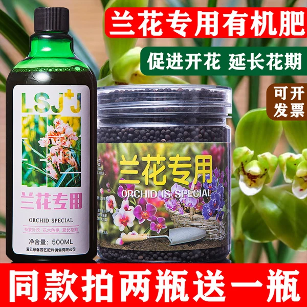 兰花营养液君子兰蝴蝶兰有机专用肥料家用盆栽植物通用型花卉花肥