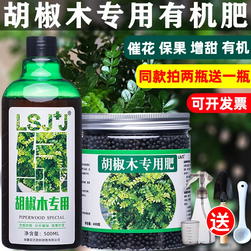 喵小铺胡椒木肥料营养液盆景有机肥清香木肥料香叶树乌木专用肥