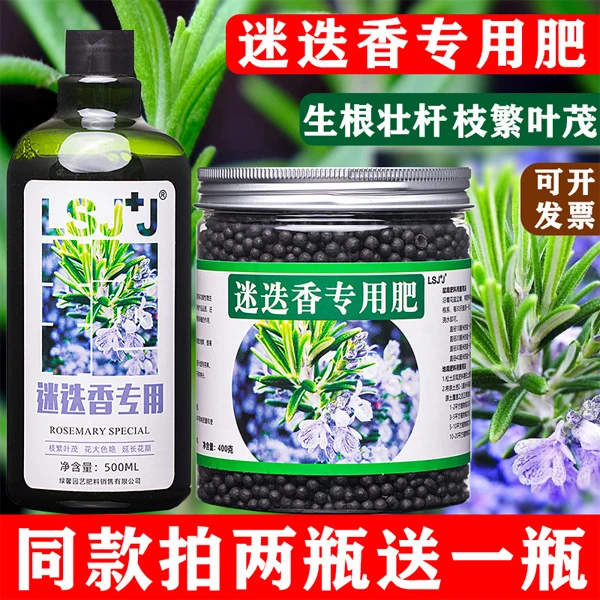 迷迭香专用肥碰碰香肥料花肥有机肥绿叶营养液园艺家庭室内阳台肥