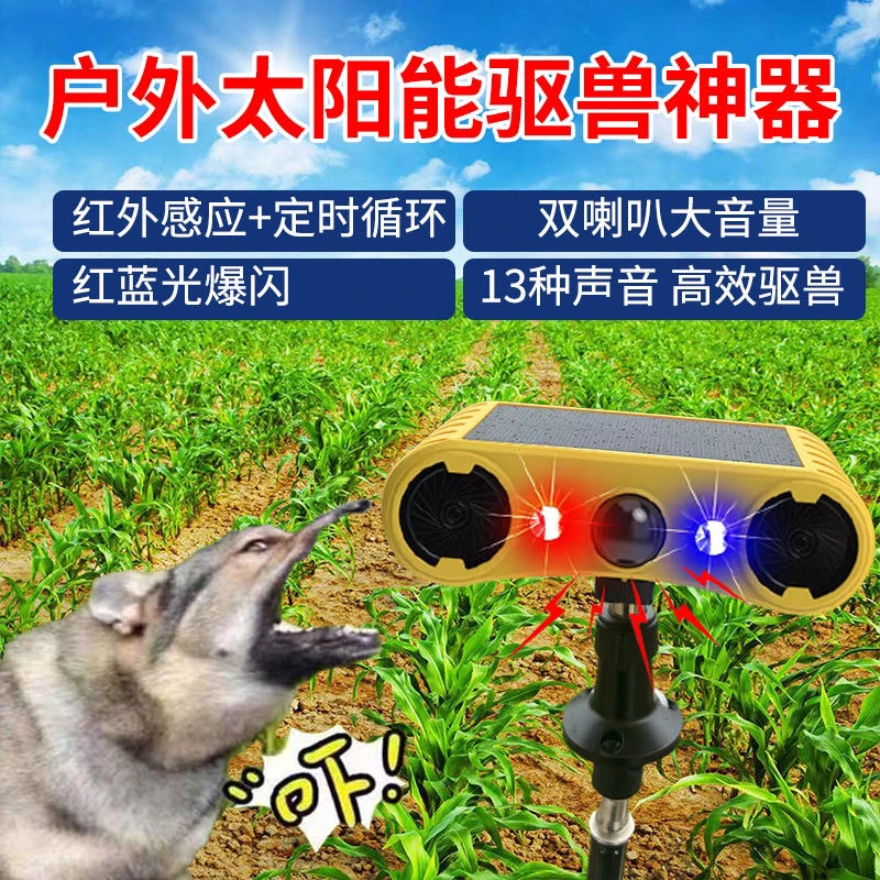 大音量太阳能吓野猪驱兽神器户外带狗叫声枪声红外感应定时爆闪灯