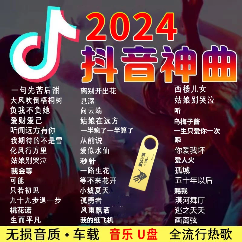 汽车载全流行歌曲u盘2024热门新歌离别开出花伤感歌无损音乐U优盘