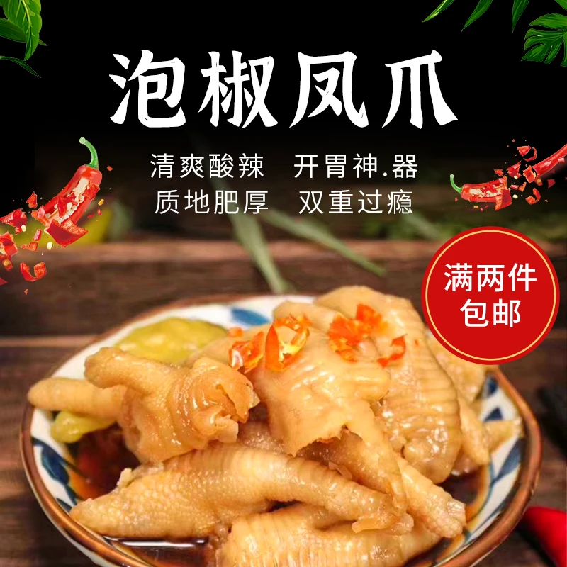 江浙沪皖包邮顺丰姿遇泡椒风爪网红休闲鸡爪小零食即食熟食小吃