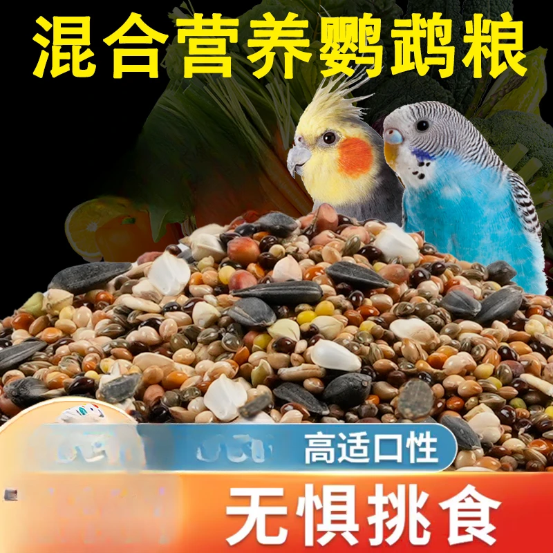 新鲜鹦鹉饲料玄凤鸟粮黄谷子补钙牡丹鸟食五色黍子混合鸟粮消化