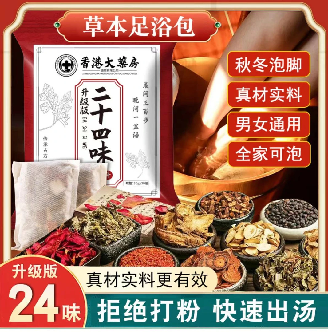 【戎三老师专属】香港大药房二十四味草本足浴包 泡脚足浴包拍1送1