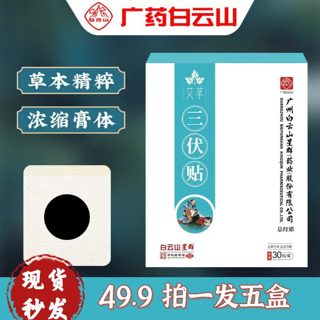 【潘潘专属】【1对1指导】白云山星群  艾草三伏贴  1盒30贴