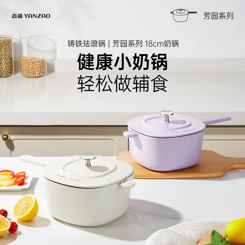 YANZAO/焱造【芳园系列】铸铁珐琅锅18cm小奶锅宝宝辅食带把锅