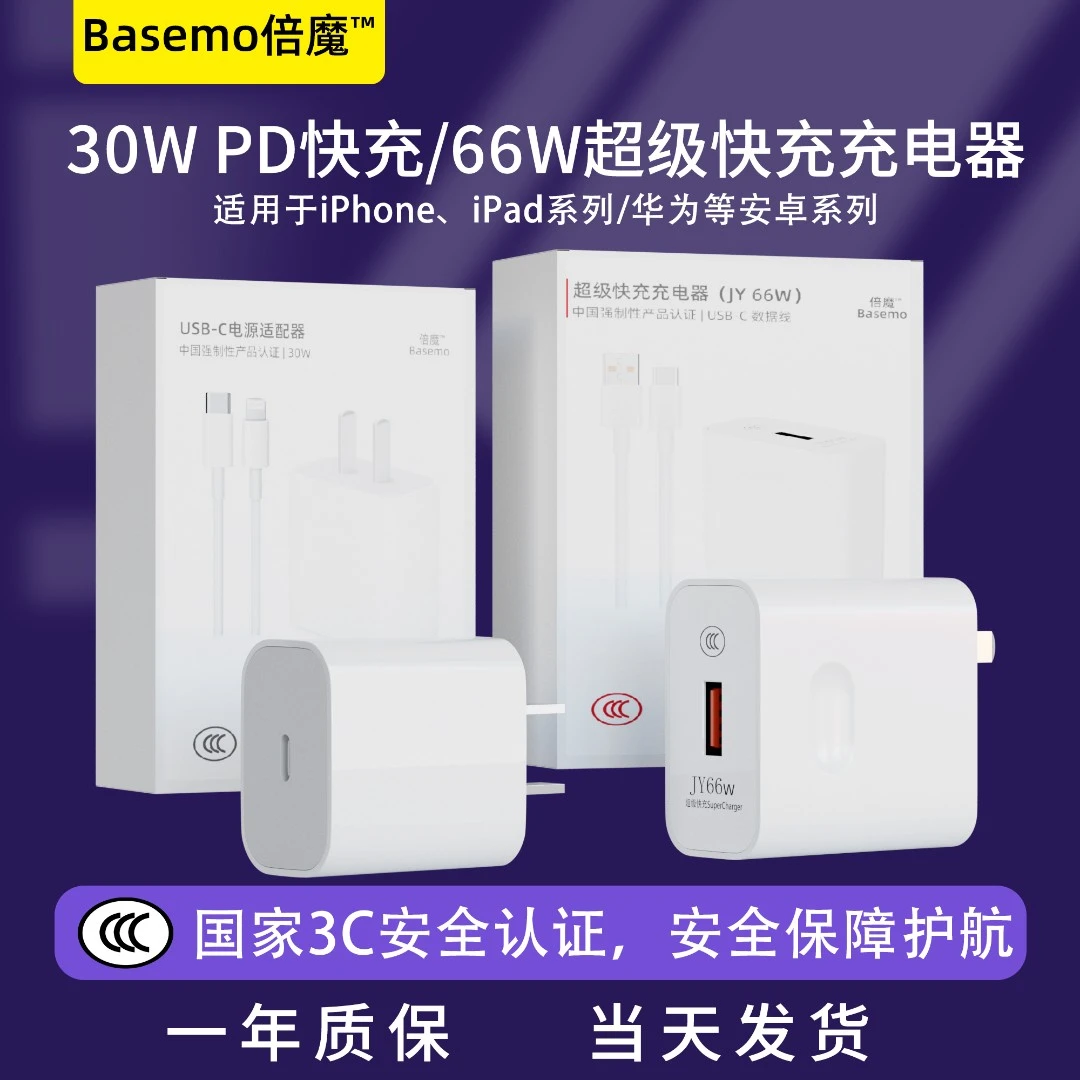 Basemo倍魔30WPD苹果快充/66W超级快充充电器适用华为国家3C认证