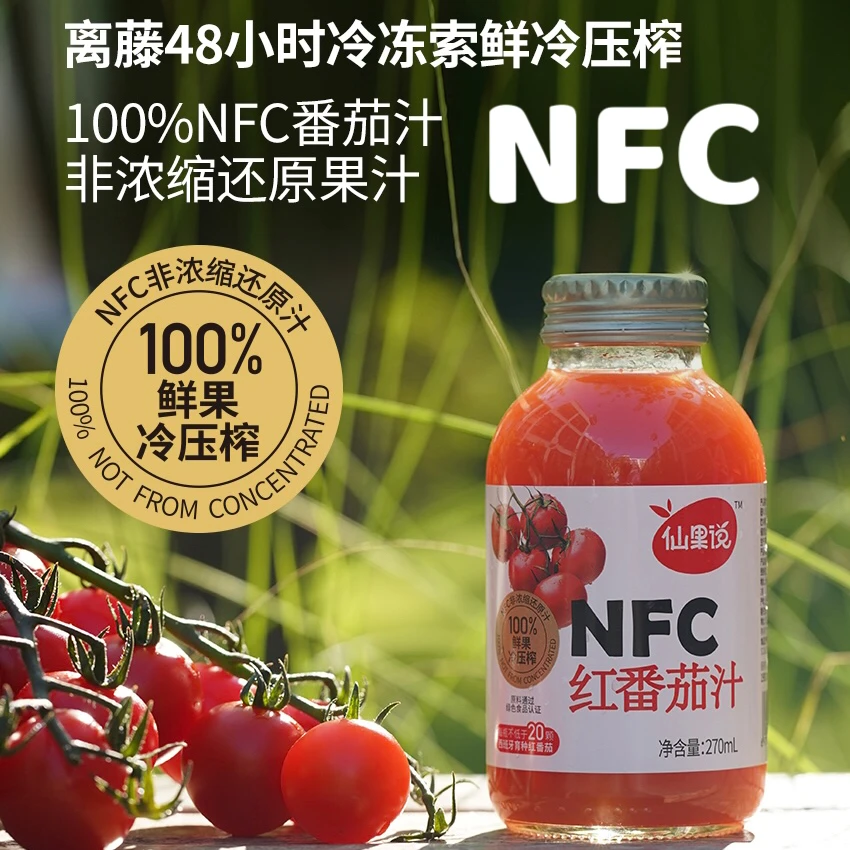 仙果说特价NFC果汁红番茄汁鲜果冷压榨非浓缩还原0蔗糖儿童果蔬汁