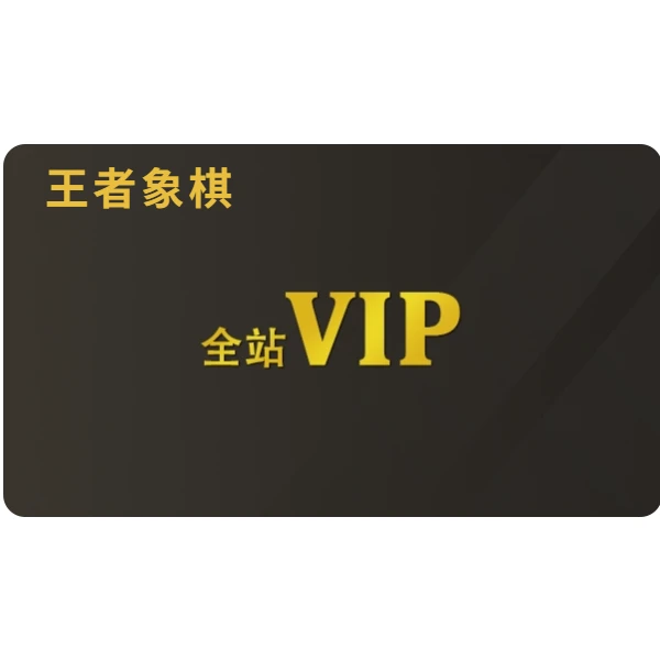 王者象棋VIP会员卡人工智能象棋旋风AI辅助