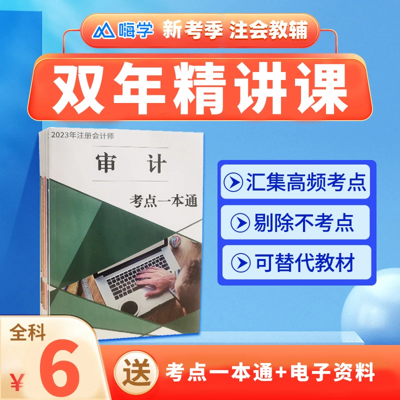 【直播间】2023CPA考点一本通+名师高频精讲课 赠送电子题库