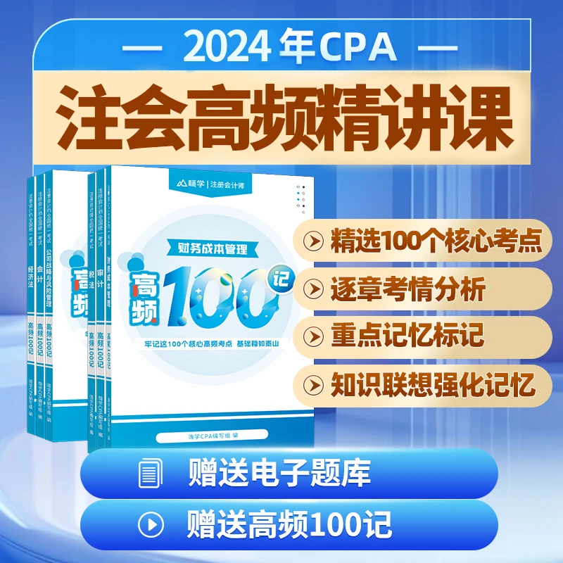 【直播间】2024CPA高频100记+高频精讲课 赠电子题库