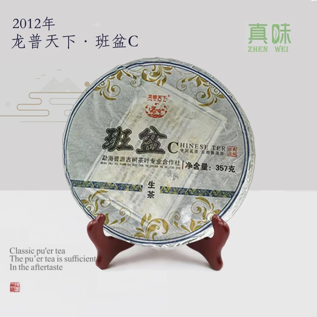 Y2012年班盆C头春头采357g普洱茶生茶