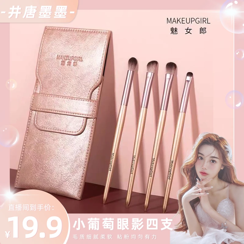【墨墨专属】魅女郎眼影刷套装4支装便携沧州小葡萄化妆刷