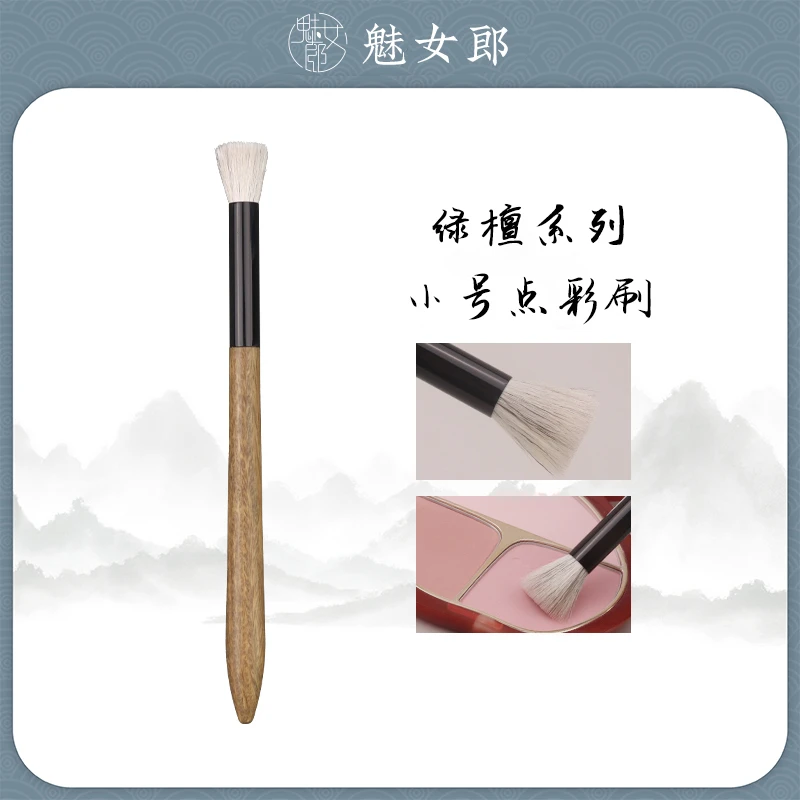 魅女郎点彩刷小号平头腮红刷不掉毛绿檀木清透妆容自然好气色