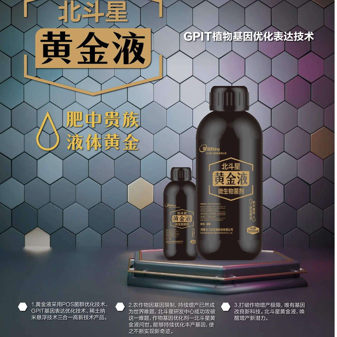 北斗星黄金液促进生长壮苗增产抗逆液体 一瓶三亩地