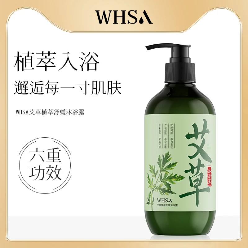 【三瓶五瓶囤】WHSA艾草植萃舒缓沐浴露-s