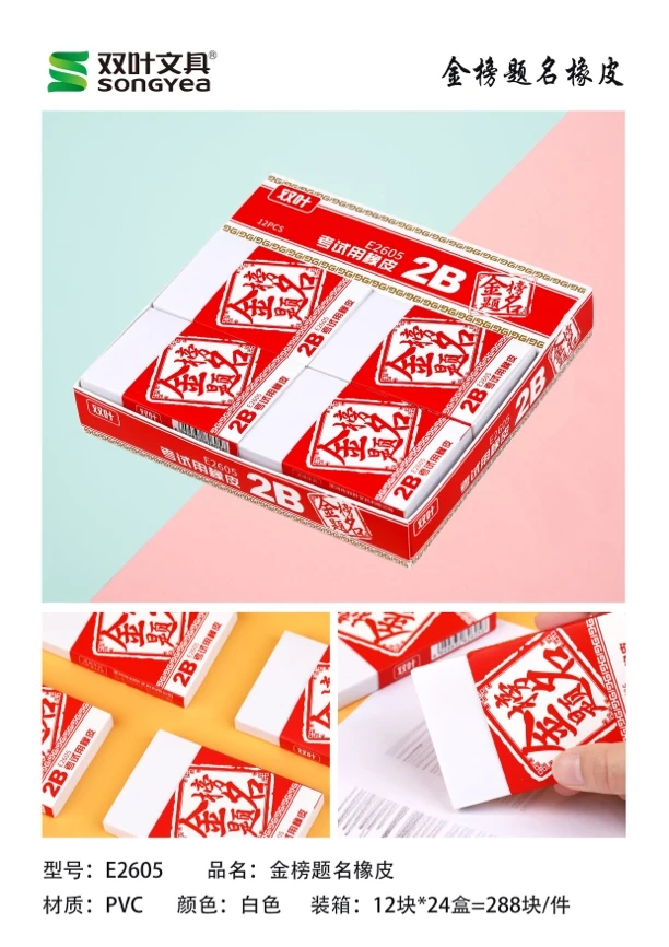 双叶2605超大金榜题名文具店必备橡皮擦2盒24块