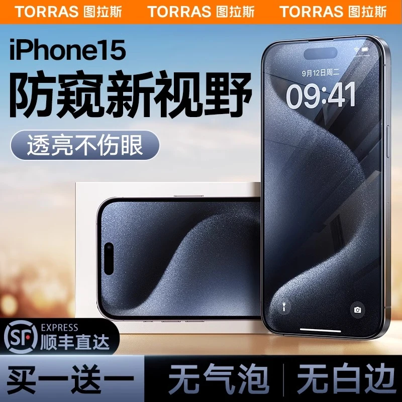 图拉斯iPhone15ProMax防窥钢化膜适用苹果14防窥膜13手机膜12手机