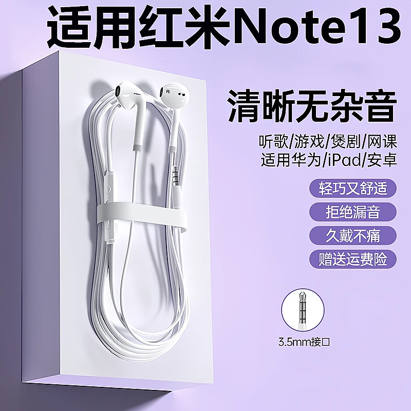 鸾烈适用红米 Note 13耳机有线原装3.5MM圆孔带麦通用高音质正品