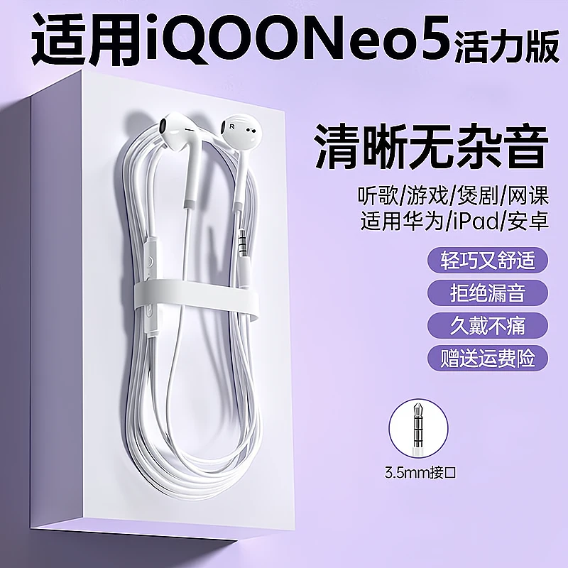 鸾烈适用vivo iQOONeo5活力版耳机有线原装3.5MM圆孔通用高清音质