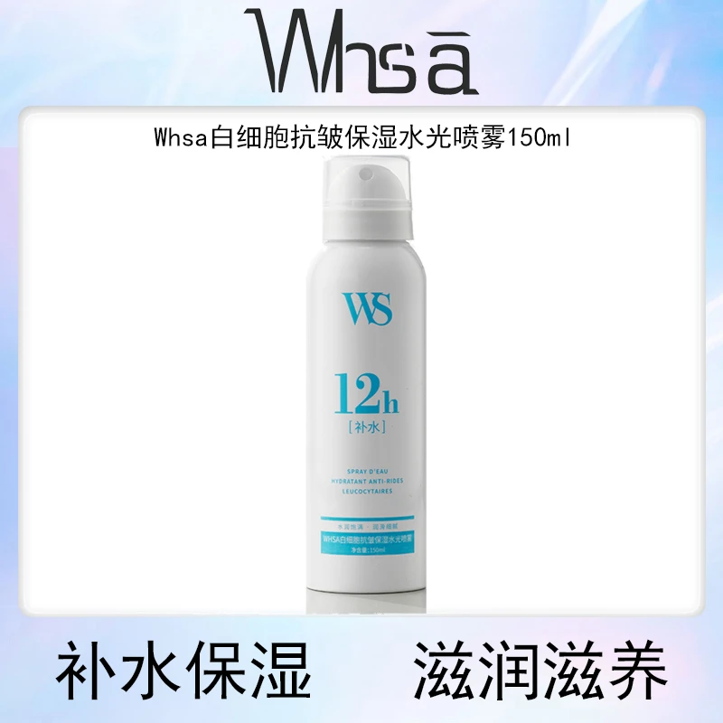【三瓶五瓶的囤】Whsa白细胞抗皱保湿水光喷雾补水滋润嫩肤-XL
