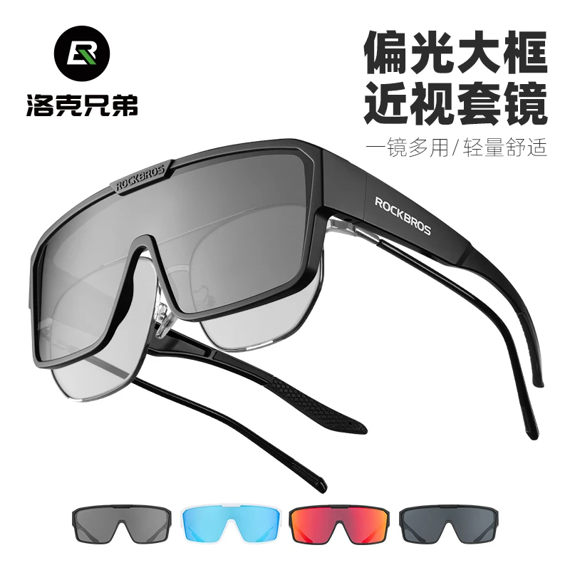洛克兄弟骑行眼镜近视变色套镜偏光大框户外自行车护目太阳镜防风