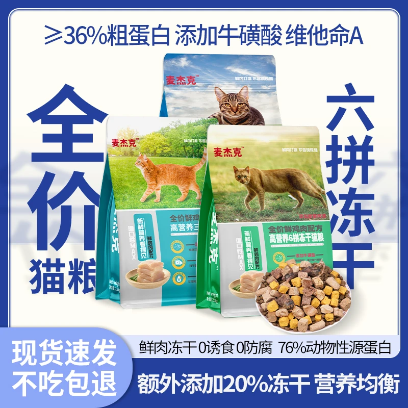 六拼冻干宠物猫粮营养易消化幼猫粮猫咪鲜肉主粮5斤装全价猫粮
