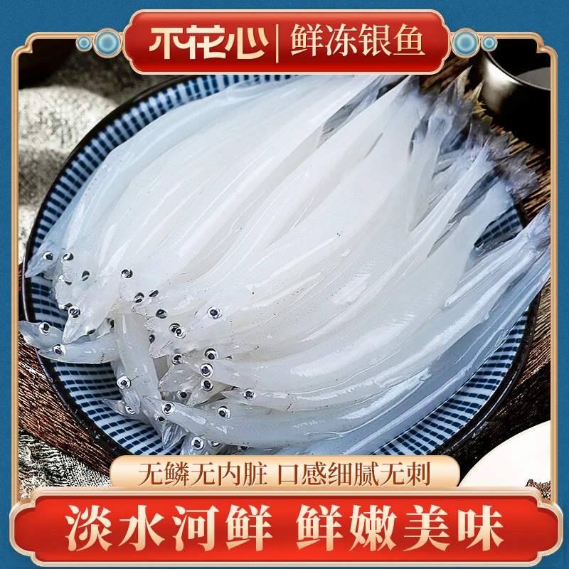 不花心鲜冻银鱼200g*3包淡水河鲜鲜活速冻营养无鳞无刺无内脏