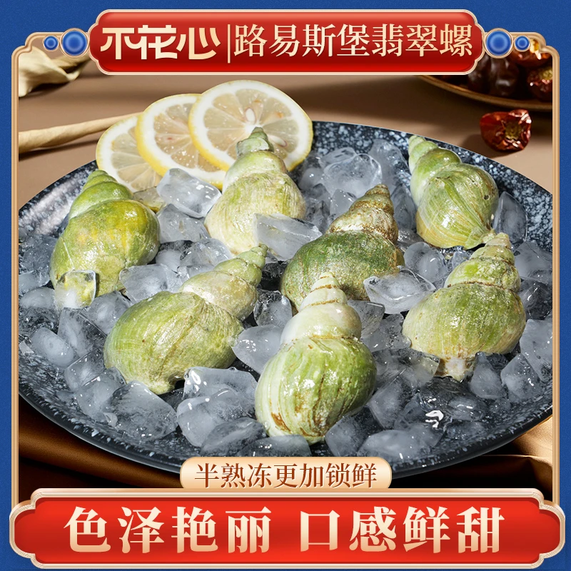 【路易斯堡精品翡翠螺】半熟冻海螺鲜甜Q弹深海冷冻鲜美肉大500g/包