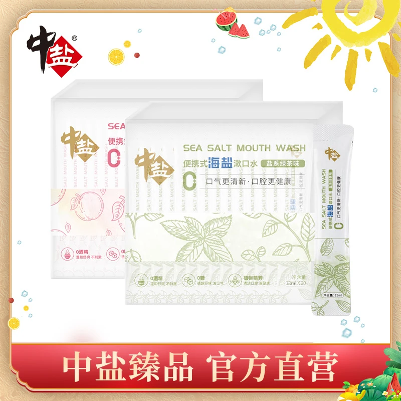 中盐便携式海盐漱口水 白桃绿茶 0糖0酒精 口腔清洁祛味不刺激