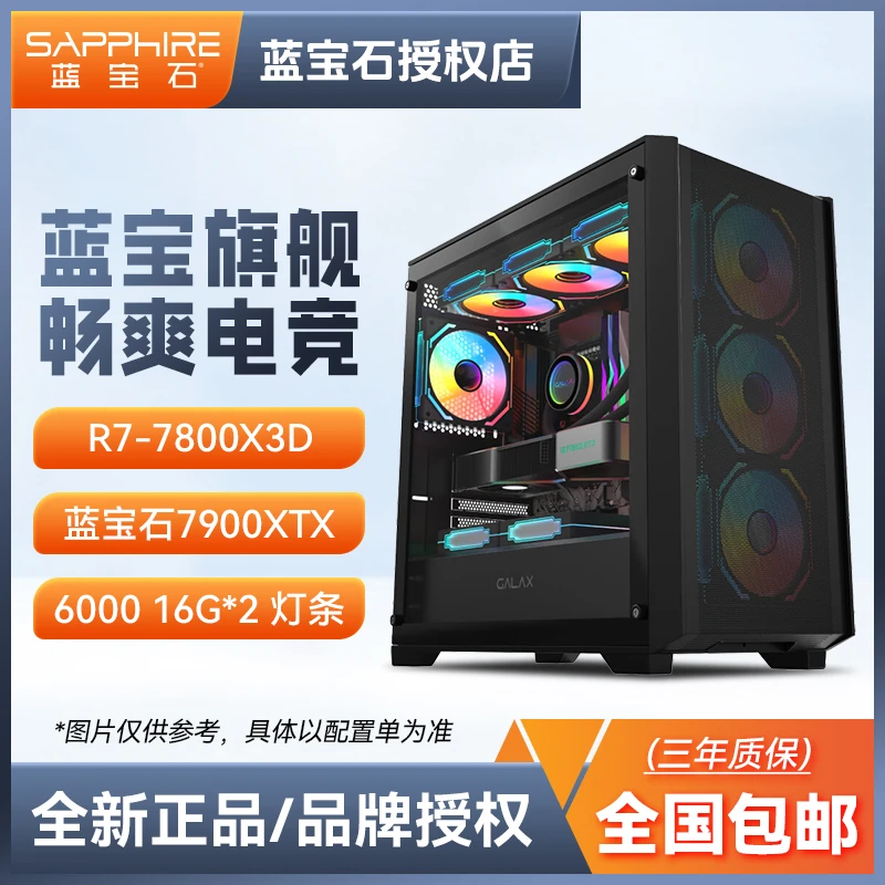 【蓝宝石3号】7800X3D+蓝宝石RX7900XTX 超白金OC 高端电脑DIY主机