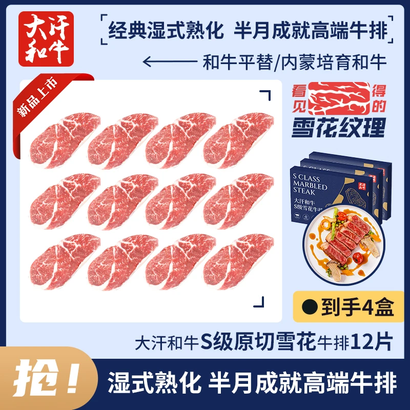 大汗和牛内蒙谷饲原切牛排国产4盒/12片