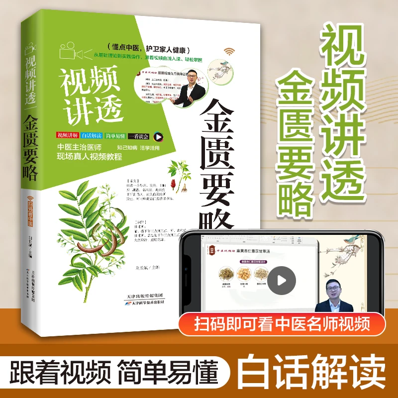 视频讲透-中医名著·金匮要略，零基础跟着视频也能学懂学会！