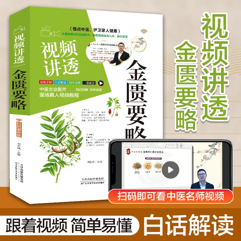 视频讲透-中医名著·金匮要略，零基础跟着视频也能学懂学会！