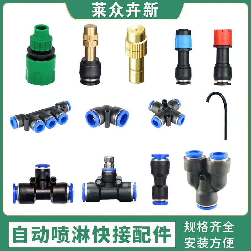 9/12管自动浇水配件工地围挡大棚养殖场快插简易接头雾化喷淋滴灌