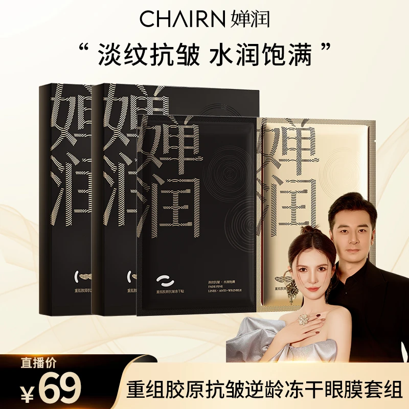 【婵润官旗】婵润重组胶原抗皱逆龄冻干眼膜