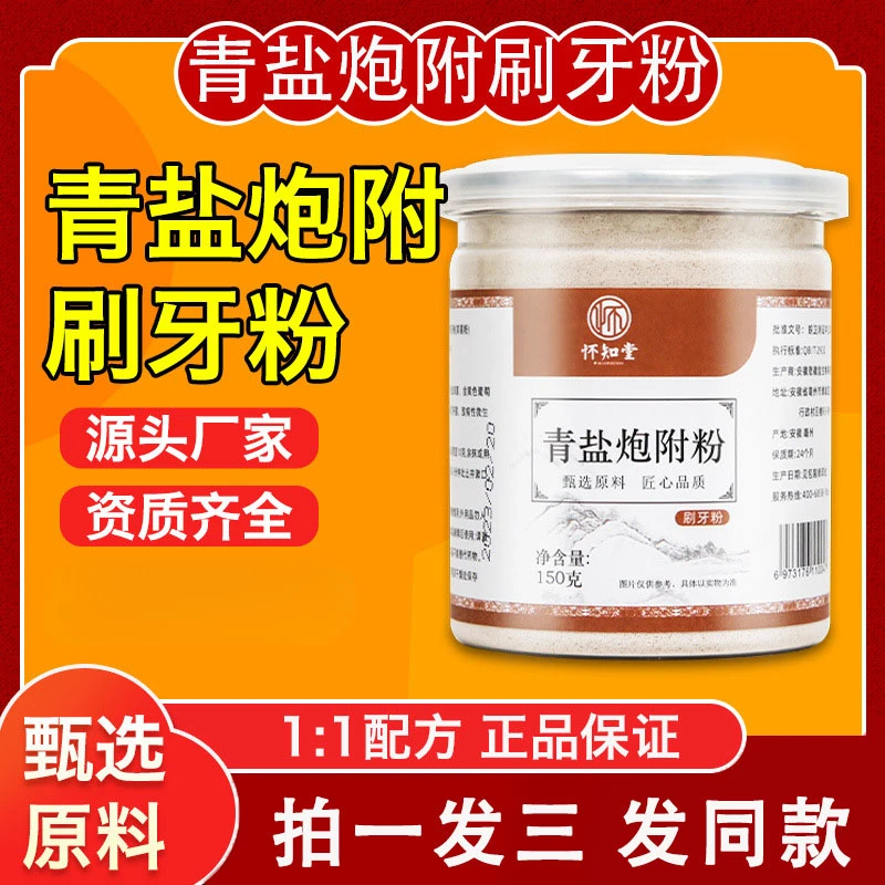 青盐炮附刷牙粉泡芙子泡附附炮子固齿粉麸子粉清盐正品官方牌家用