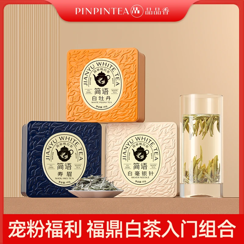 【会员尝鲜福利】品品香福鼎白茶2024年白毫银针+白牡丹+寿眉组合
