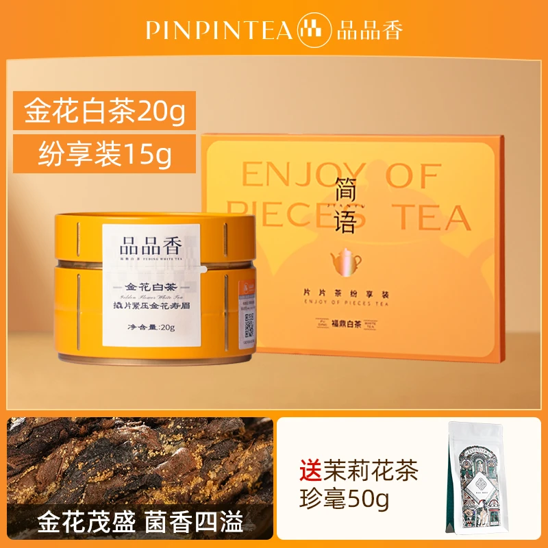 【周五会员日】品品香福鼎白茶金花白茶茉莉花茶大礼包 新人闭眼入