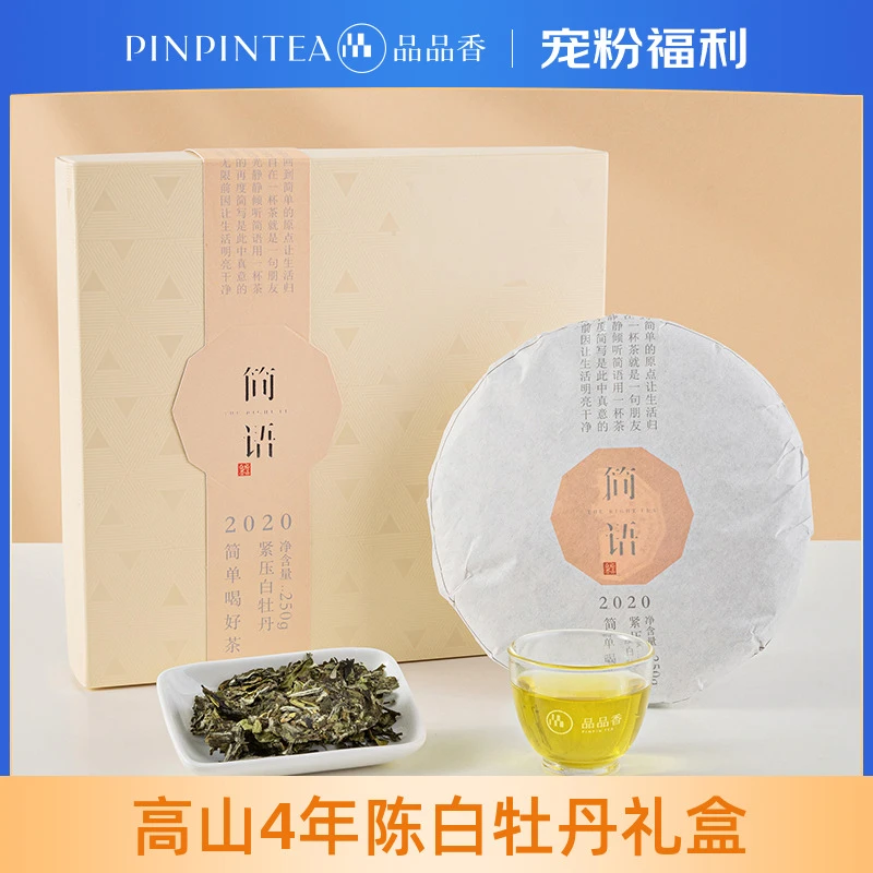 【会员专享】品品香福鼎白茶原产2020年高山白牡丹饼250克礼盒装