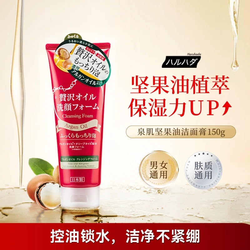 haruhada/泉肌坚果油保湿洁面膏150g/支洗面奶温和控油深层清洁