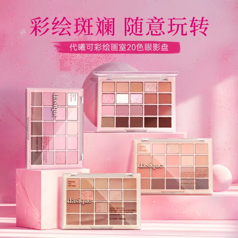 DASIQUE/代曦可【2件优惠】纯素彩绘画室20色暖调眼影盘裸妆感多色