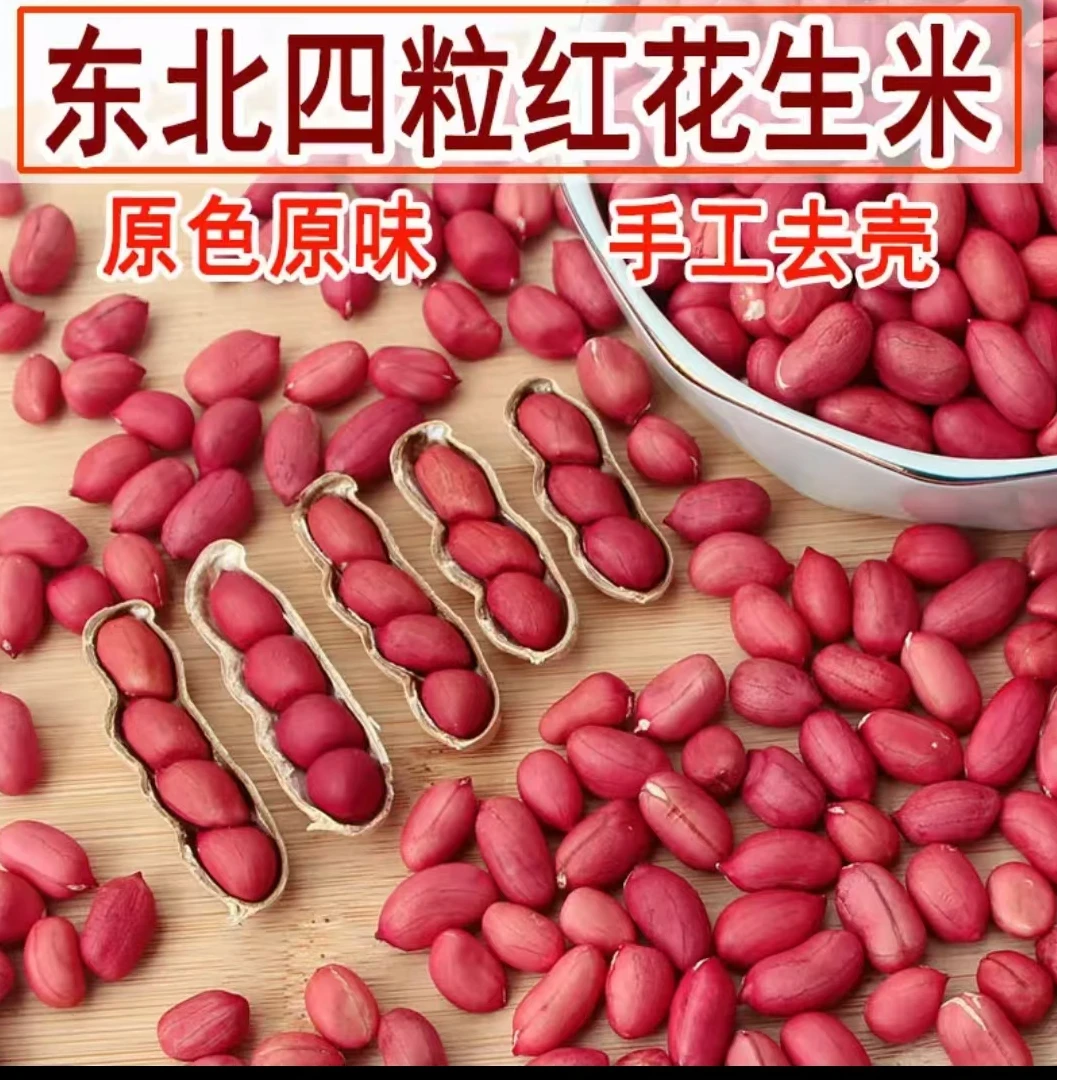 【精选】2025年新鲜红衣花生正宗出口级四粒红花生米2斤3斤5斤零食