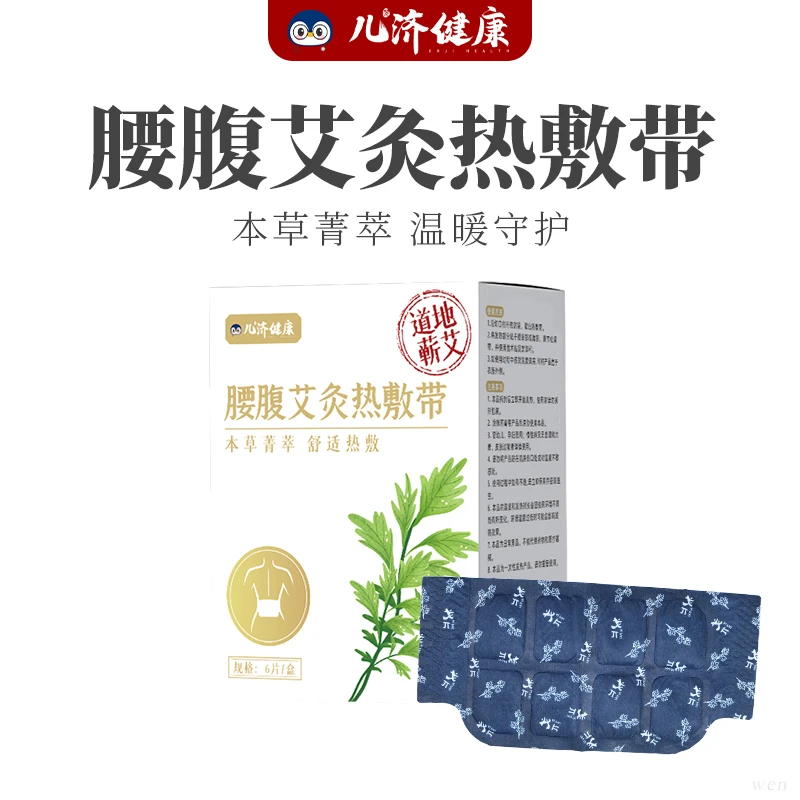儿济健康腰腹艾灸热敷带6片/盒蕲艾藏红花天然草本植物护理舒缓