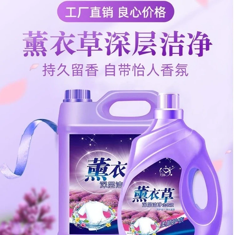 薰衣草洗衣液深层洁净洗衣液留香强力去污洗衣液拖地清洁液家用