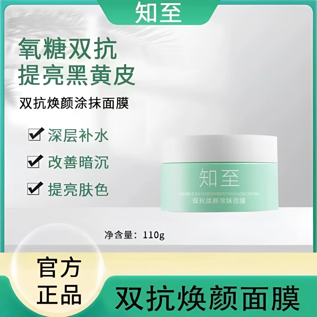 知至面膜双抗焕颜提亮肤色改善暗沉熬夜修复补水保湿涂抹式面膜