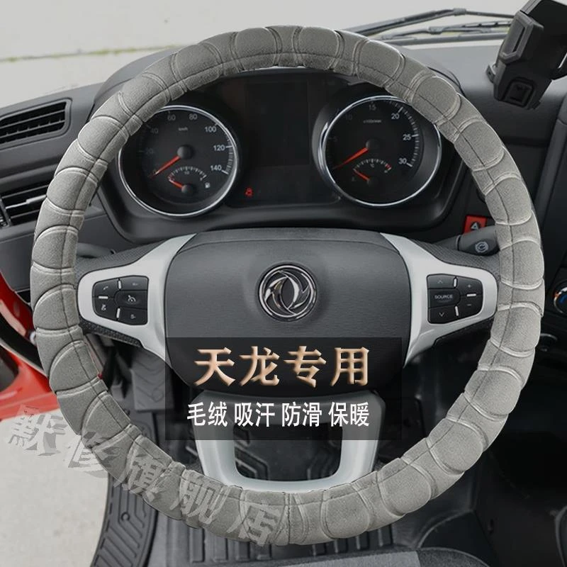 东风新天龙VL/KL/KC 旗舰GX/KX货牵引自卸车专用冬季毛绒方向盘套