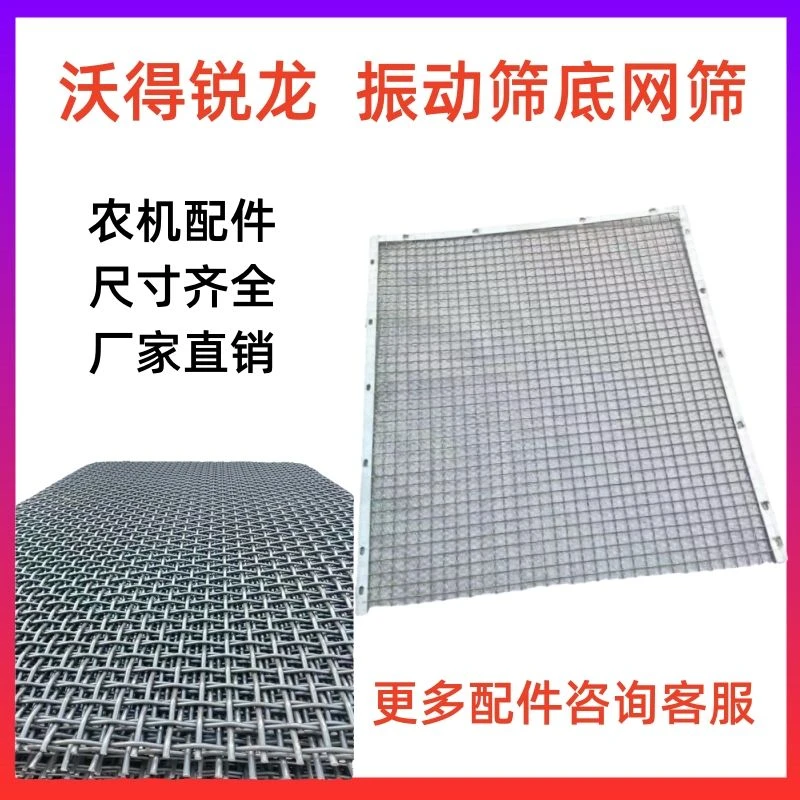 沃得锐龙收割机振动筛网筛底网筛鱼鳞筛底筛网方孔筛原厂全车配件