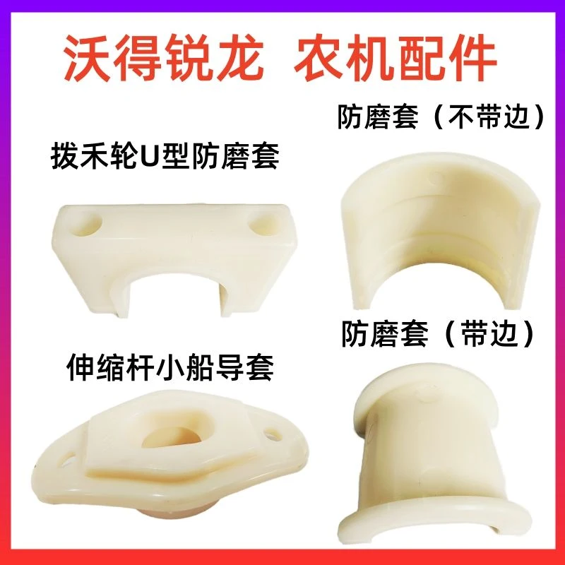 沃得锐龙收割机原厂小船导套带边防磨套拨禾轮U型防磨套全车尼龙