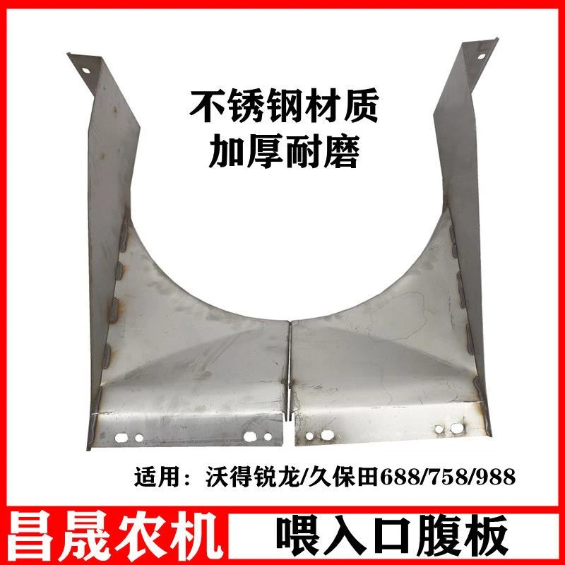 沃得锐龙收割机喂入口腹板输送左右焊合加厚不锈钢弧形配件久保田